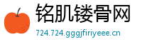 铭肌镂骨网